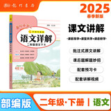 2025春季黄冈小状元语文详解二年级下册R人教部编版2年级同步教材解读全解教师备课