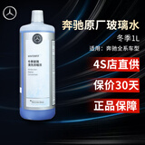 梅赛德斯-奔驰 benz 原厂玻璃水 汽车挡风玻璃清洗剂  浓缩型 兑水型 冬季防冻-29℃1L*1瓶