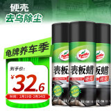 龟牌（Turtle Wax）硬壳表板蜡汽车仪表台上光车蜡内饰翻新汽车用品450ML*3瓶 310802