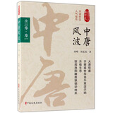 中唐风波（卷1）/认认真真讲历史