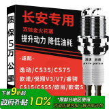 湃速长安cs35逸动XT/DT V5悦翔V7致尚XT科赛5凌轩双铱金火花塞9933