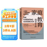 家庭教育指导手册（北京史家教育集团组编，上百一线教师总结的教育技巧）家庭教育 痛点问题 轻松育儿 名校  家长宝典 