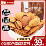 西域美农干炒巴旦木 新疆特产薄壳干果 休闲零食每日坚果扁桃仁 250g*2袋