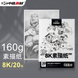 中盛画材8k素描纸160g/8开20张  素描铅笔专用纸速写纸本炭笔画纸美术