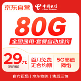 中国电信流量卡29元/月(80G全国流量+首月0元)长期电话卡手机卡5G纯上网卡低月租