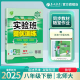 2025春 实验班提优训练 八年级下册 数学北师大版 强化拔高同步练习册