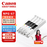 佳能（Canon）NPG-67标准容量硒鼓墨粉耗材套装iRC33/35/3020/25/3120/3125/37系列/3226/3222L/3130L/38系列