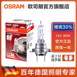 欧司朗 汽车卤素大灯灯泡 H7(12V 65W 增亮30%)