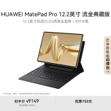 HUAWEI MatePad Pro 12.2英寸流金典藏版华为平板电脑双层OLED全面屏办公学生学习16G+1TB流金 SIM卡版