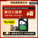 嘉实多（Castrol）机油保养单次卡 悦行 全合成 机油机滤工时 0W-20 SP 4L 30天可用