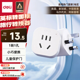 得力（deli）英标转国标 旅行插座 电源转换器 转换插头/插排（英国、中国香港、新加坡等） 一转一 LU5021