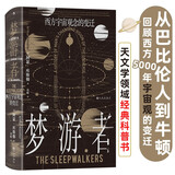 智慧宫029梦游者 回顾西方5000年宇宙观的变迁 天文学领域经典科普书，全书包含多张年表、插图