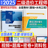 备考2025二级造价师2024教材真题基础知识+土建、安装、交通运输、水利工程 北京河南山东广东江苏浙江四川江西广西湖南湖北重庆河北上海全国通用自选 （水利工程+基础知识）教材（计划社建材社）2本