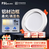 FSL佛山照明LED筒灯天花灯过道嵌入式孔灯6W3寸铝材三色白玉银边