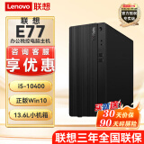 联想E77 【可改win7】商用办公台式机电脑主机酷睿十代i5 内置音箱 单主机（含键鼠）无显示器 升i5-10400 16G 1T+128G固态2G