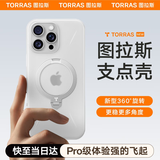 图拉斯支点壳QPro【霸榜五年丨更稳更多角度】 适用苹果16promax手机壳iphone15旋转支架14透明磨砂磁吸 【磨砂白】 iPhone16ProMax