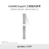 HUAWEI EasyFit 时尚金属三格链式 钛金属 表带22mm