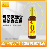 千禾葱姜料酒 10度 500mL【0添加】葱姜汁去腥解膻炖肉调料