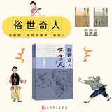 俗世奇人 手绘珍藏本（新增） 五年级 八年级 名著 阅读课外书目 正版原著完整无删减 冯骥才 小说