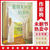 作家榜名著：看得见风景的房间（全新未删减插图珍藏版！女性成长经典小说！遵从内心的声音，做内心强大的女人！作家榜出品！) 小说