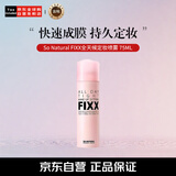 so natural for your skin韩国FIXX定妆喷雾经典款保湿控油成膜快不脱妆 75ml 女友新年礼物