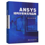 ANSYS结构分析单元与应用