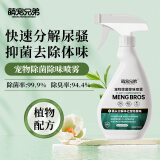 萌宠兄弟宠物除臭剂猫咪猫砂去尿骚臭味狗狗除体味除螨喷雾竹萃异味分解剂