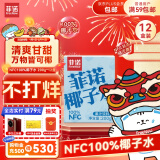 菲诺 NFC100%椰子水 网红0脂肪椰汁电解质椰青饮料追剧 200g*12盒礼盒