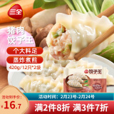 三全猪肉饺子王420g*2袋24只 速冻饺子早餐夜宵速食半成品蒸饺煎饺