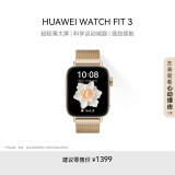 华为【新品】HUAWEI WATCH FIT 3 智能手表 流光金 轻薄大屏运动减脂 男女情侣手表 米兰尼斯表带