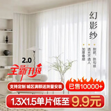 OCG幻影纱测量安装窗帘纱帘透光不透人客厅飘窗阳台白色窗纱 白色加厚版挂钩 【体验价】宽1.3高1.5单片 米