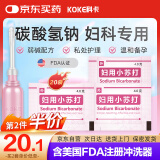 科卡妇用小苏打粉20袋阴道冲洗器套装坐浴碱性备孕私处专用碳酸氢钠液
