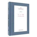 中与中庸：不同凡响的生存智慧（中华思想文化术语研究丛书）