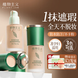 植物主义准孕妇粉底液水润遮瑕控油持久不脱妆混干油皮隐匿毛孔草本遮瑕膏