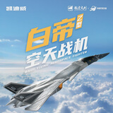 凯迪威白帝乙型空天战机合金模型南天门计划仿真战斗飞机珠海航展纪念品
