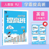 2025新版 小学4星学霸提高班三年级下册英语人教版RJ PEP 3下课本同步训练天天练习册