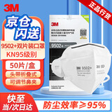 3M 9502+口罩50只/盒 双片装KN95防尘防雾霾飞沫颗粒物防工业粉尘折叠头带口罩