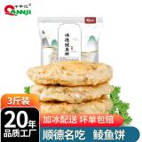 千年记（QANNJI）手工打鲮鱼丸 火锅食材潮汕顺德土鲮实心鱼丸子鱼饼 500g真空冷冻 鲮鱼饼 500g/袋*3