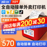 飞鹅外卖打印机全自动接单蓝牙58mm热敏小票打印机美团饿了无线WIFI热敏4g小程序餐饮飞蛾云打印机么 4G全网通+USB版(自动切纸+真人语音)