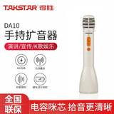 得胜（TAKSTAR） DA10一体式手持麦克风扩音器教师专用话筒小蜜蜂户外促销教学上课大音量 DA10象牙白标配（8W大功率 适用60人教室）