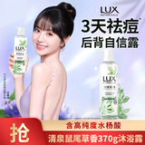 力士（LUX）祛痘控油精华香氛沐浴露 清泉鼠尾草香370g