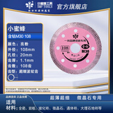 小蜜蜂超薄全瓷切割片干切微晶石岩板专用瓷砖倒角片M30 108mm 1片