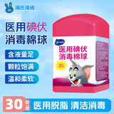 海氏海诺  75%医用酒精棉球医用碘伏棉球儿童可用皮肤伤口破皮消毒清洁 30粒碘伏棉球