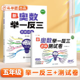 斗半匠 奥数举一反三 五年级奥数举一反三测试卷 小学数学奥数思维训练强化专项训练全套上下册通用【2册】