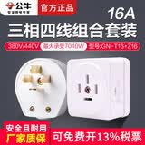 公牛工业插头三相四线16A25A32A大功率380V电源插头三项插座三相插头四孔插座三相电开关插座 16A明装组合（插头+插座）