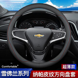 Ewitgo汽车方向盘套纳帕皮纹透气防滑超薄四季适用圆型车把套D型 适用于 雪佛兰迈锐宝xl科鲁泽开拓者探界科鲁兹者科沃兹景程