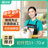 58到家 开荒保洁上门服务 新房开荒 家政保洁上门服务 装修后保洁开荒上门服务 除胶点擦玻璃清粉尘泥浆 初开荒（无家具）51-70㎡ 联系客服预约 限35城市
