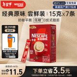 雀巢（Nestle）咖啡粉1+2原味速溶三合一微研磨尝鲜装冲调饮品7条105g王安宇推荐