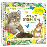 一起来爬山-动物朋友翻翻触摸书  0-2岁 乐乐趣童书仿真触感立体书儿童节礼物 六一 男孩女孩