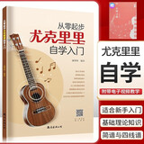 【2册】从零起步尤克里里自学入门+五线谱本 乐理知识简谱曲谱零基础教程 初学者儿童学生流行歌曲弹唱弹奏音乐自学教材附教学视频